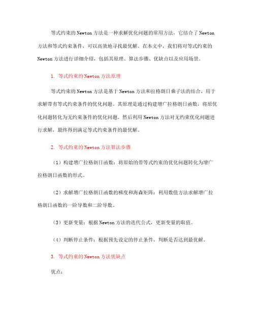 等式约束的newton方法(一)