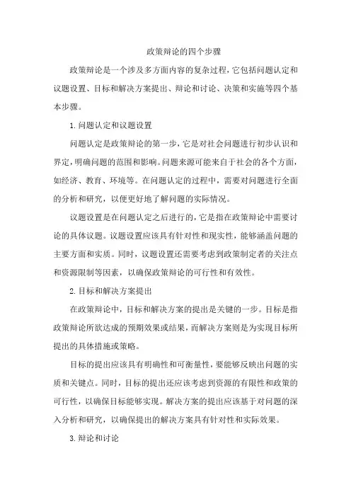 政策辩论的四个步骤