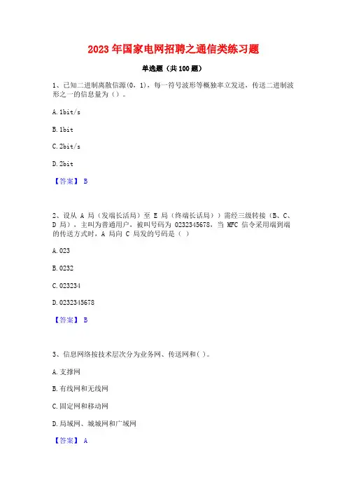 国家电网招聘之通信类练习题