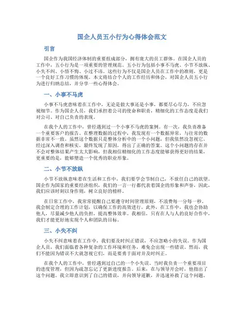 国企人员五小行为心得体会范文