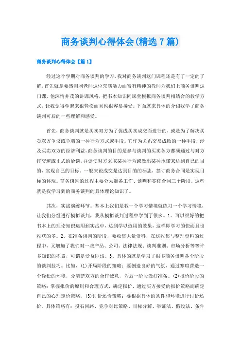 商务谈判心得体会(精选7篇)