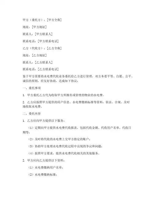 水电费代收委托协议书模板