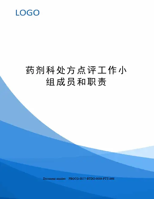 药剂科处方点评工作小组成员和职责