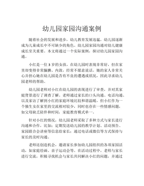 幼儿园家园沟通案例