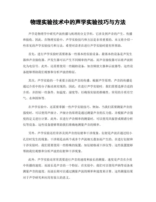 物理实验技术中的声学实验技巧与方法