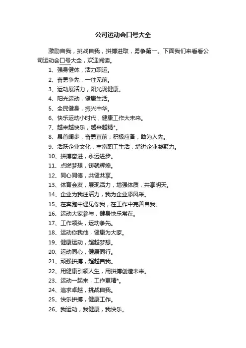公司运动会口号大全