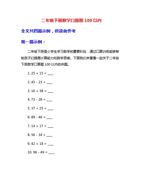 二年级下册数学口算题100以内