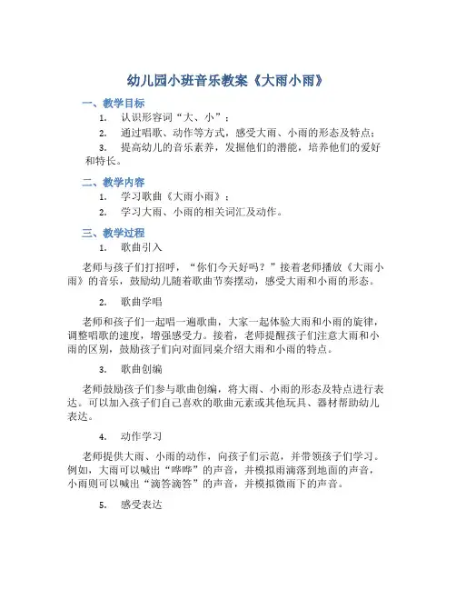 幼儿园小班音乐教案《大雨小雨》含反思