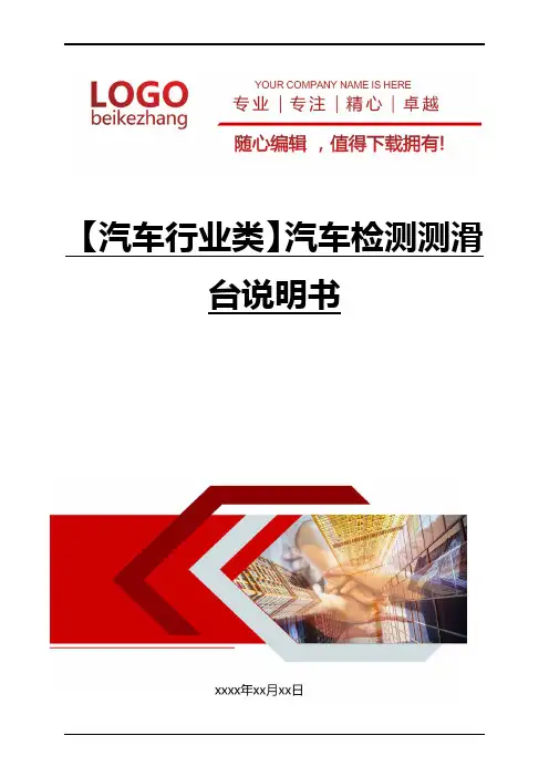精编【汽车行业类】汽车检测测滑台说明书