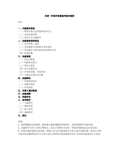 民事一审案件普通程序庭审提纲