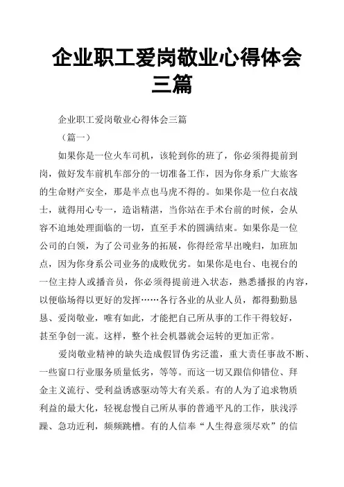企业职工爱岗敬业心得体会三篇