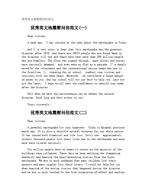 优秀英文地震慰问信