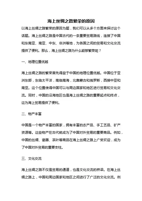 海上丝绸之路繁荣的原因