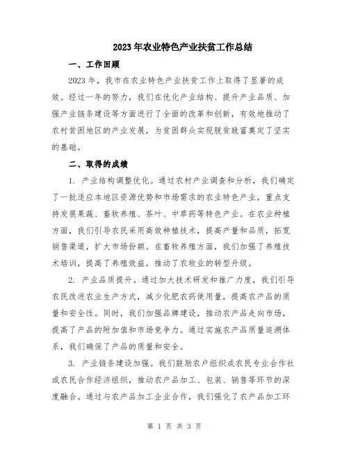 2023年农业特色产业扶贫工作总结