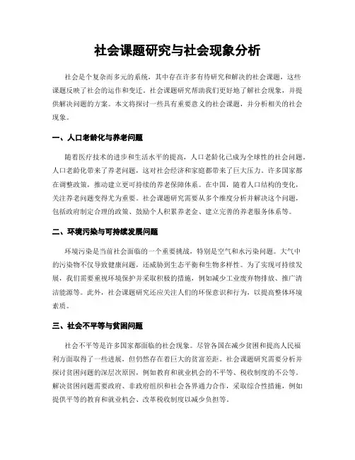 社会课题研究与社会现象分析