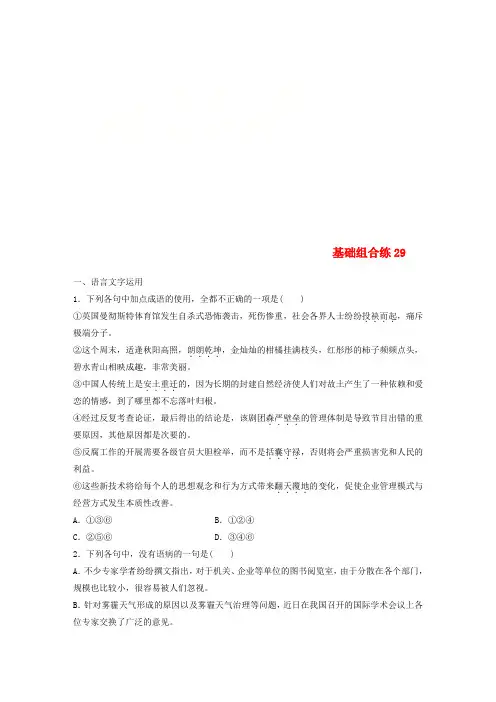(全国版)2019版高考语文一轮复习 精选提分专练 第四轮 基础组合练29