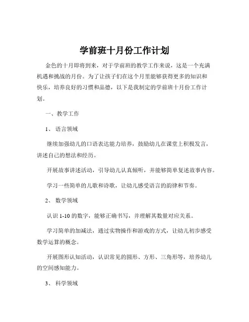 学前班十月份工作计划