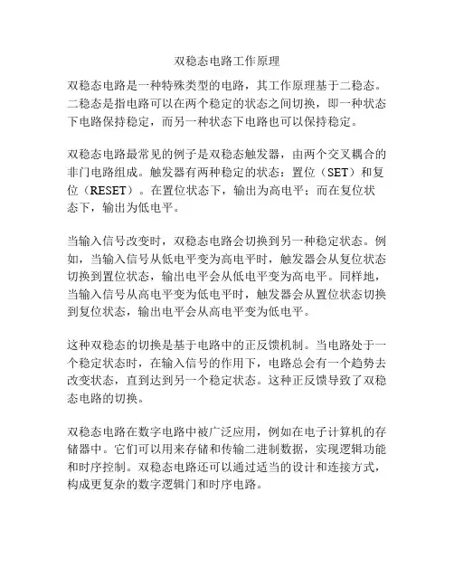 双稳态电路工作原理