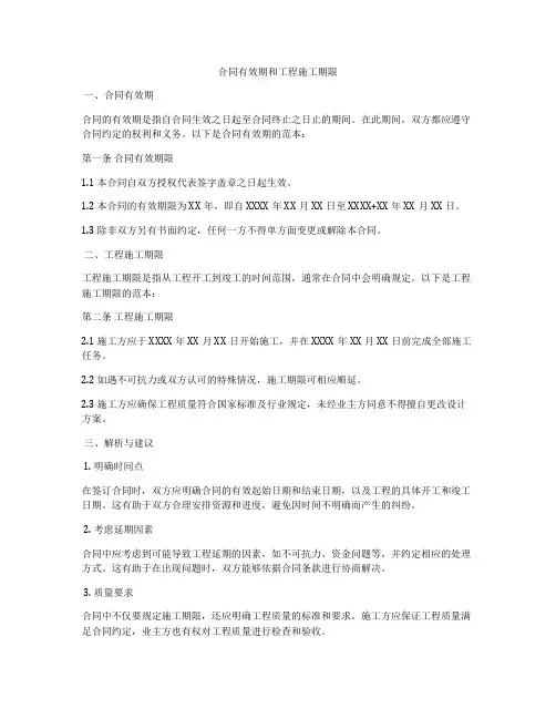 合同有效期和工程施工期限