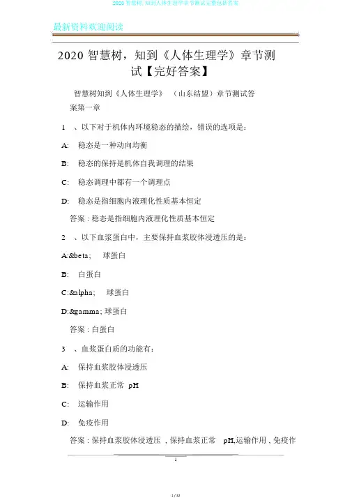 2020智慧树,知到人体生理学章节测试完整包括答案