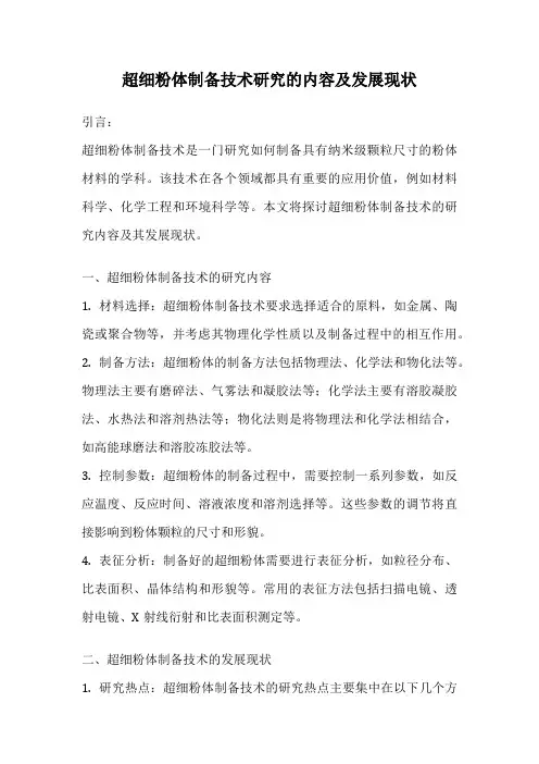 超细粉体制备技术研究的内容及发展现状