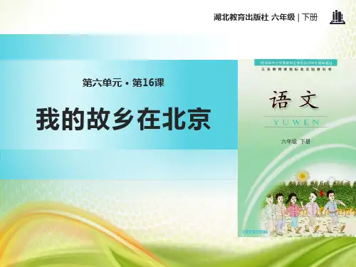 《我的故乡在北京》PPT[优秀课件]