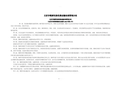 北京市餐厨垃圾收集运输处理管理办法