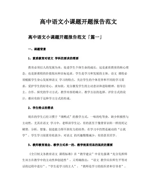 高中语文小课题开题报告范文