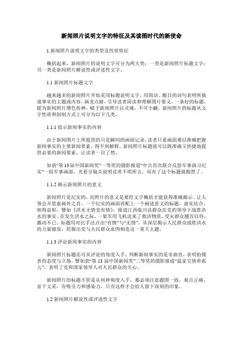 新闻照片说明文字的特征及其读图时代的新使命