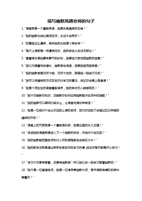 描写幽默风趣老师的句子