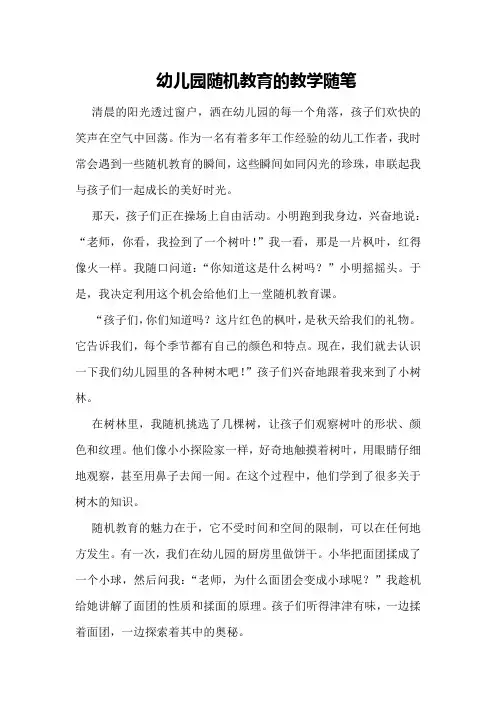 幼儿园随机教育的教学随笔