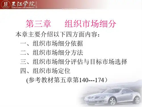 组织市场营销第4章(市场细分 )
