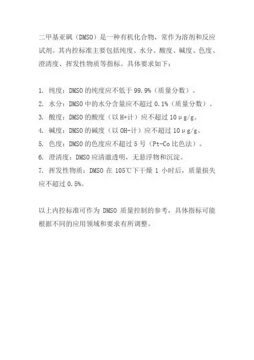 二甲基亚砜的内控标准