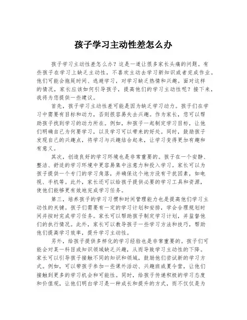 孩子学习主动性差怎么办