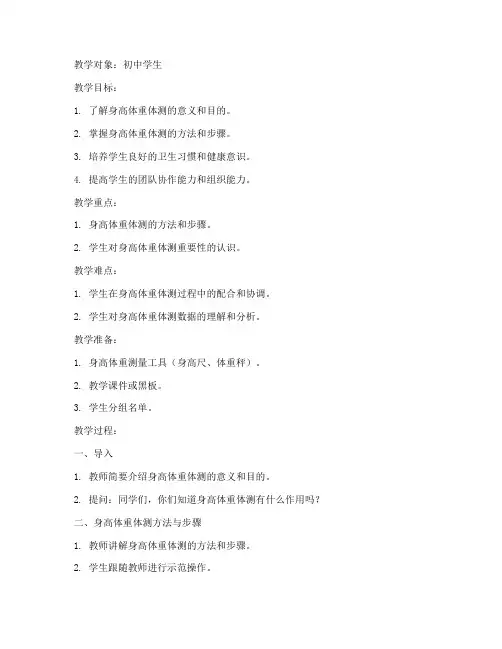 初中身高体重体测教案模板