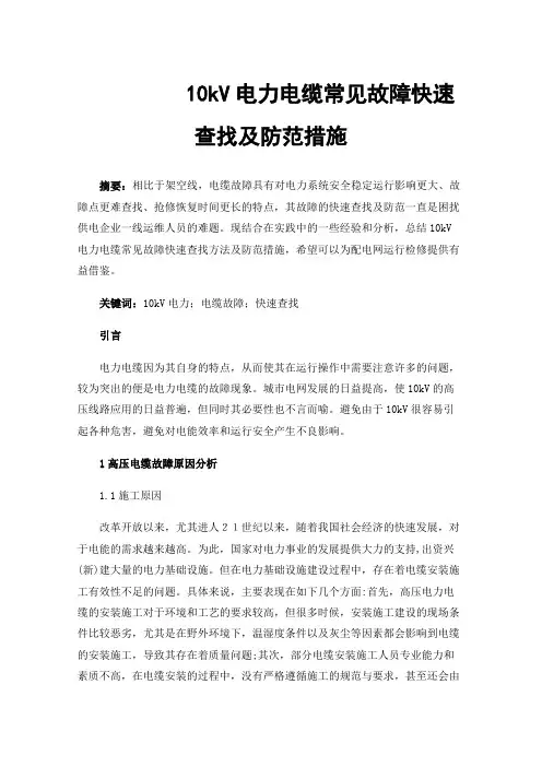 10kV电力电缆常见故障快速查找及防范措施