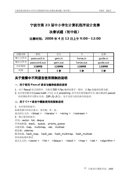 2008年宁波市信息学竞赛复赛试题(初中组)