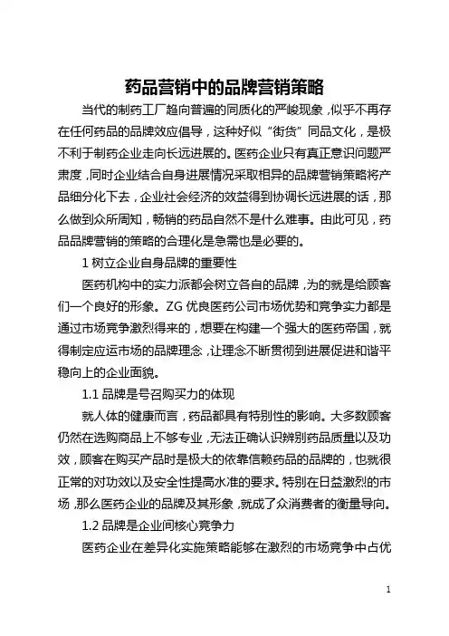 药品营销中的品牌营销策略(全文)