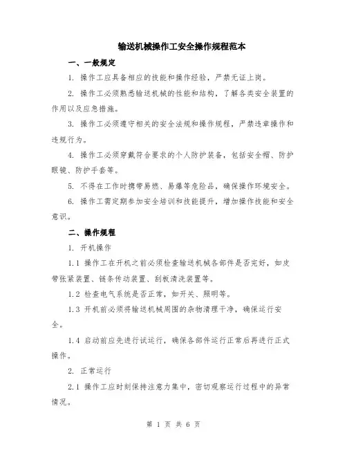 输送机械操作工安全操作规程范本（2篇）