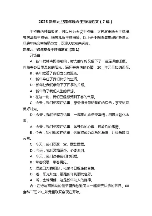 2023新年元旦跨年晚会主持稿范文（7篇）