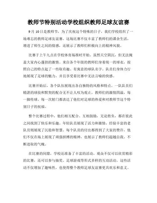 教师节特别活动学校组织教师足球友谊赛