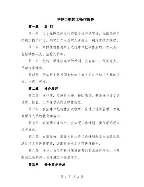 竖井口把钩工操作规程
