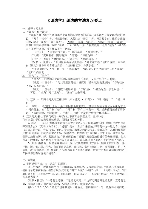 《训诂学》训诂的方法复习要点
