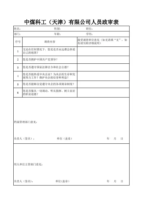 招聘央企单位工作人员政审表