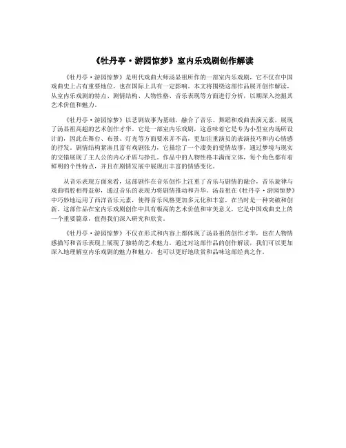 《牡丹亭·游园惊梦》室内乐戏剧创作解读