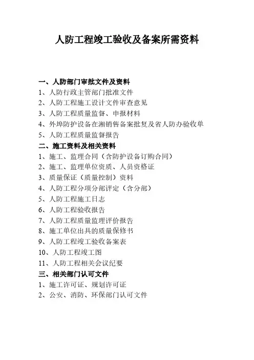 人防工程完工验收及备案所需资料