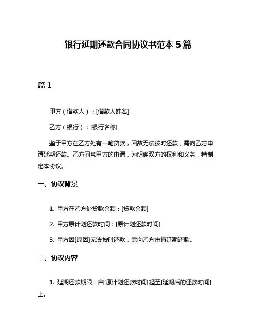 银行延期还款合同协议书范本5篇