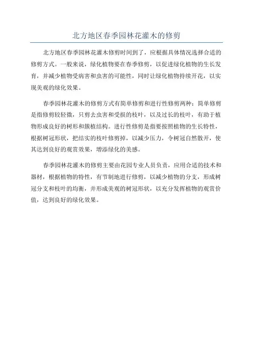 北方地区春季园林花灌木的修剪