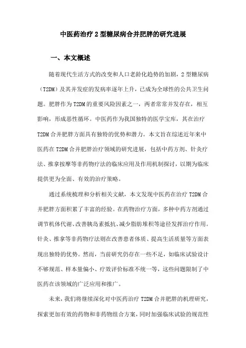 中医药治疗2型糖尿病合并肥胖的研究进展