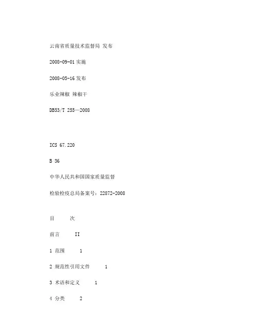 云南地方标准辣椒辣椒干